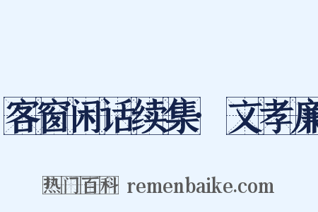 客窗闲话续集·文孝廉是什么意思的图片